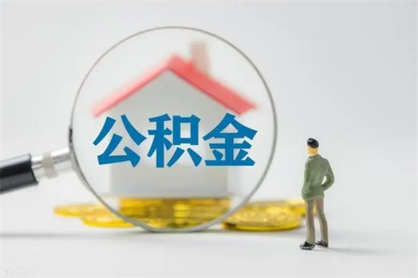 赵县半年公积金可以取出来吗（公积金半年后可以取多少）