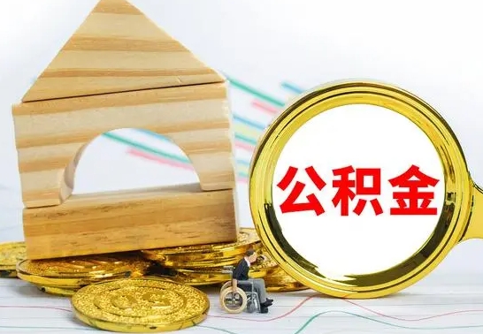 赵县取公积金流程（取公积金的办法）